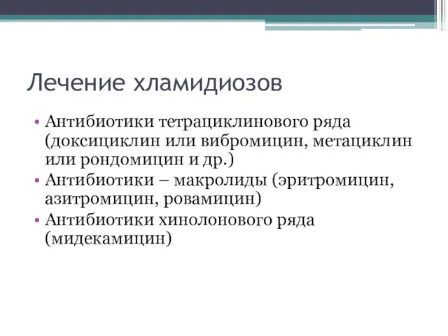 Лечение хламидиозов Антибиотики тетрациклинового ряда (доксициклин или вибромицин, метациклин или