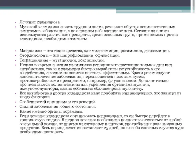 Лечение хламидиоза Мужской хламидиоз лечить трудно и долго, речь идет