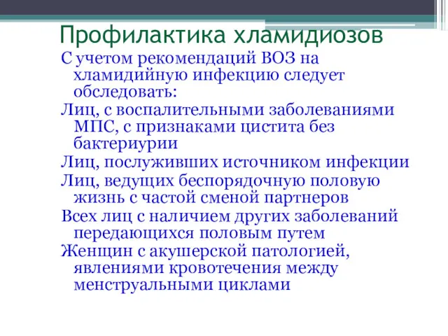 Профилактика хламидиозов С учетом рекомендаций ВОЗ на хламидийную инфекцию следует