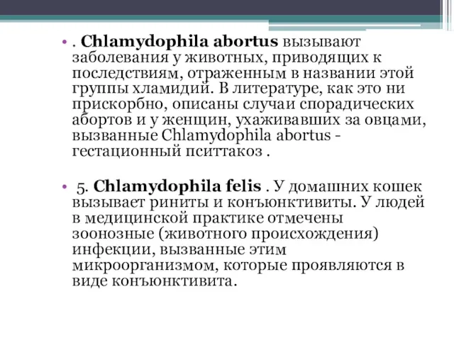 . Chlamydophila abortus вызывают заболевания у животных, приводящих к последствиям,