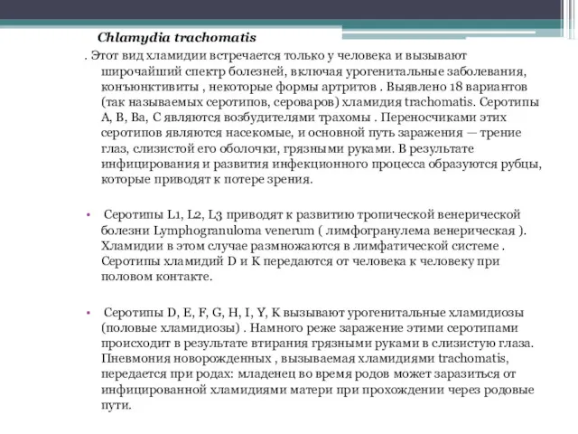 Chlamydia trachomatis . Этот вид хламидии встречается только у человека