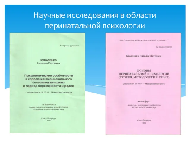 Научные исследования в области перинатальной психологии