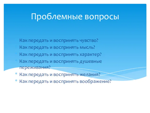 Как передать и воспринять чувство? Как передать и воспринять мысль?