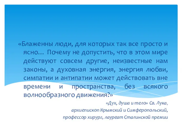 «Блаженны люди, для которых так все просто и ясно… Почему