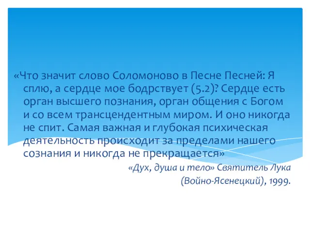 «Что значит слово Соломоново в Песне Песней: Я сплю, а