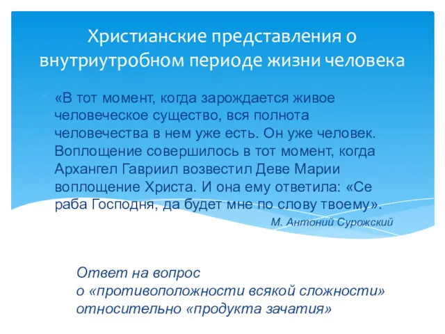 Христианские представления о внутриутробном периоде жизни человека «В тот момент,