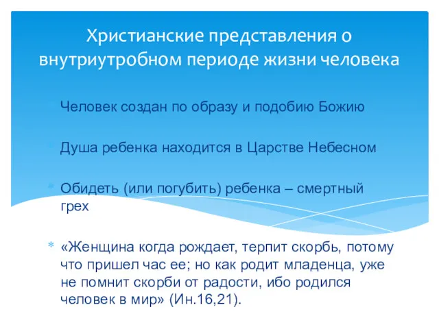 Человек создан по образу и подобию Божию Душа ребенка находится