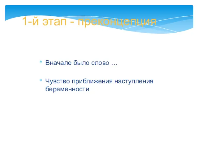 1-й этап - преконцепция Вначале было слово … Чувство приближения наступления беременности