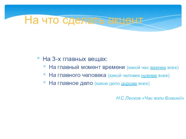 На что сделать акцент На 3-х главных вещах: На главный