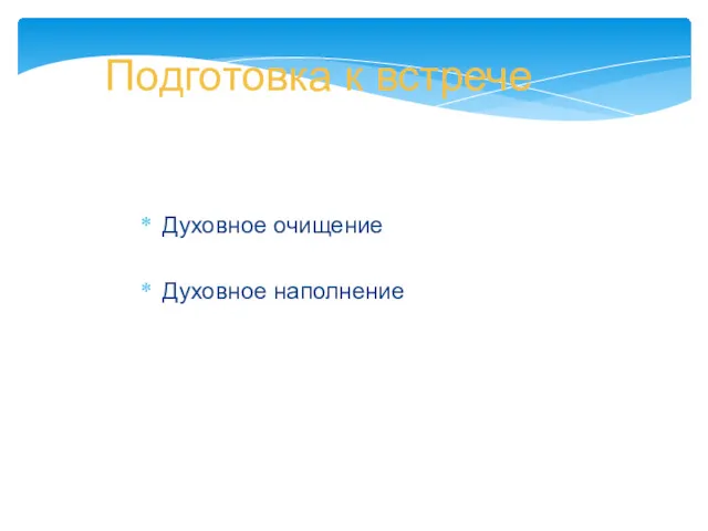 Подготовка к встрече Духовное очищение Духовное наполнение