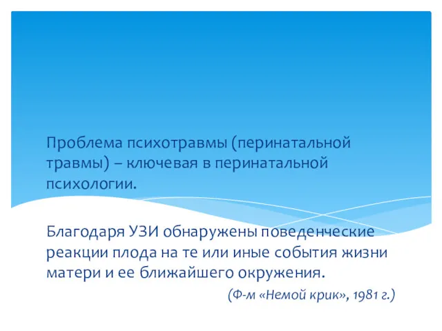 Проблема психотравмы (перинатальной травмы) – ключевая в перинатальной психологии. Благодаря