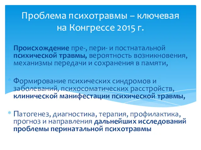 Проблема психотравмы – ключевая на Конгрессе 2015 г. Происхождение пре-,