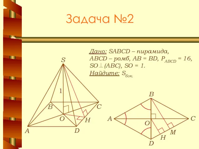 Задача №2 Дано: SABCD – пирамида, ABCD – ромб, АВ