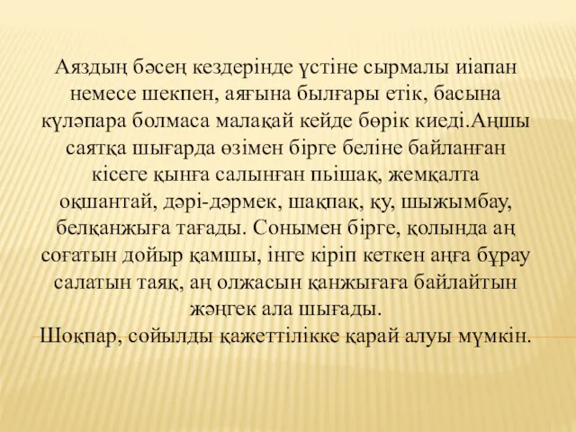 Аяздың бәсең кездерінде үстіне сырмалы иіапан немесе шекпен, аяғына былғары