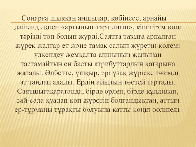 Сонарға шыккан аңшылар, көбінесе, арнайы дайындықпен «артынып-тартынып», кішігірім көш тәрізді