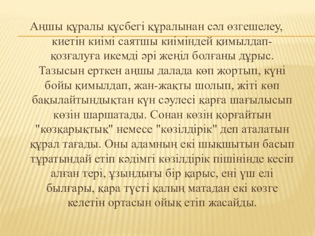 Аңшы құралы құсбегі құралынан сәл өзгешелеу, киетін киімі саятшы киіміндей