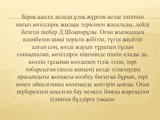 Бірақ қыста далада ұзақ жүрген кезде тағатын нағыз көзілдірік жылқы