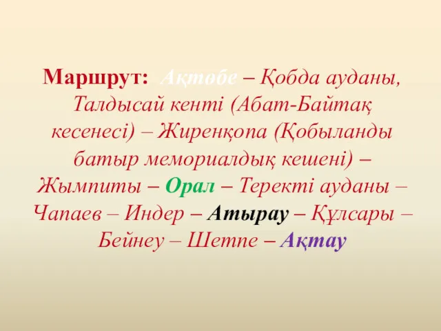 Маршрут: Ақтөбе – Қобда ауданы, Талдысай кенті (Абат-Байтақ кесенесі) –