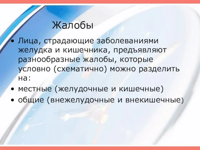 Жалобы Лица, страдающие заболеваниями желудка и кишечника, предъявляют разнообразные жалобы,