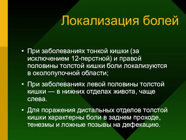 Локализация болей При заболеваниях тонкой кишки (за исключением 12-перстной) и