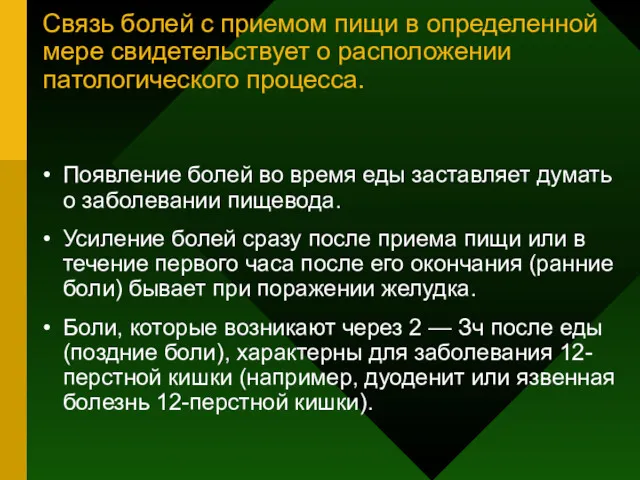 Связь болей с приемом пищи в определенной мере свидетельствует о