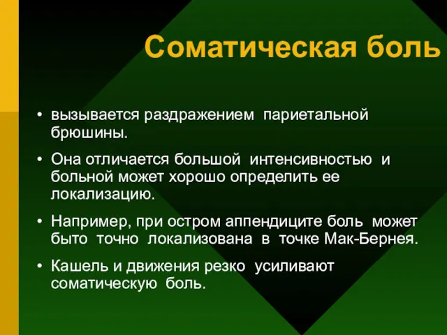 Соматическая боль вызывается раздражением париетальной брюшины. Она отличается большой интенсивностью