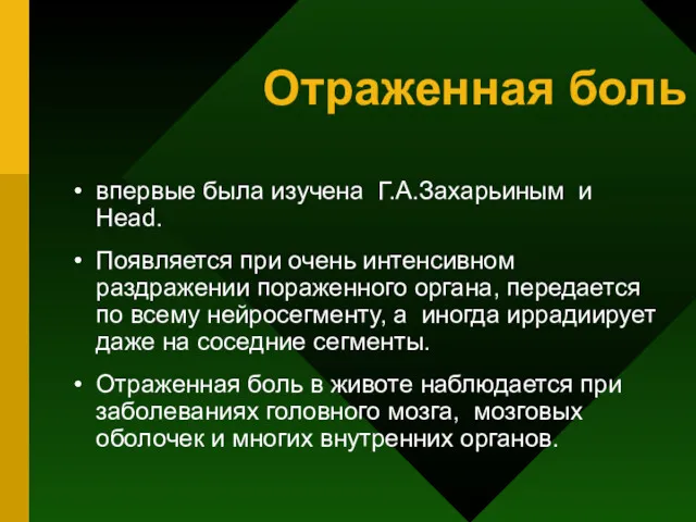 Отраженная боль впервые была изучена Г.А.Захарьиным и Head. Появляется при