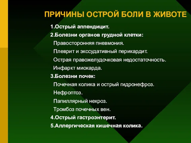 ПРИЧИНЫ ОСТРОЙ БОЛИ В ЖИВОТЕ 1.Острый аппендицит. 2.Болезни органов грудной