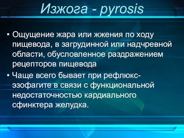 Изжога - pyrosis Ощущение жара или жжения по ходу пищевода,