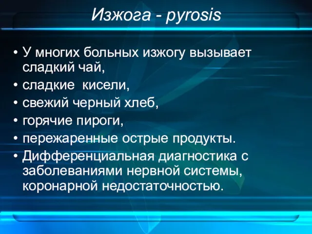 У многих больных изжогу вызывает сладкий чай, сладкие кисели, свежий