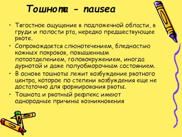 Тошнота - nausea Тягостное ощущение в подложечной области, в груди