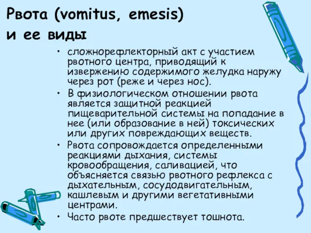 Рвота (vomitus, emesis) и ее виды сложнорефлекторный акт с участием