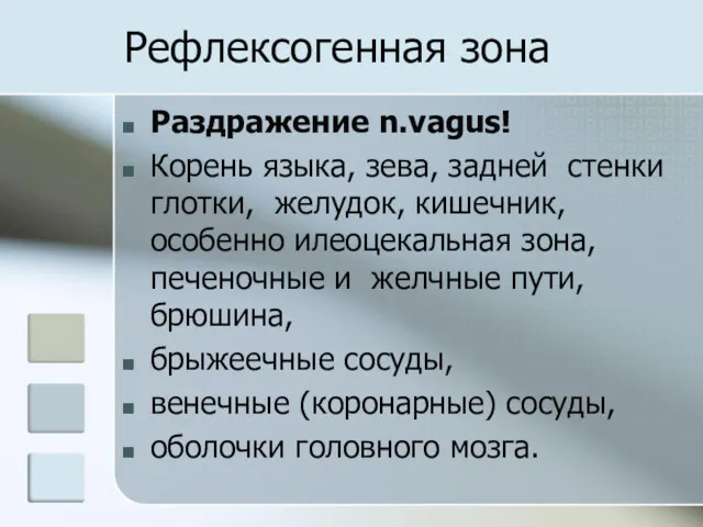 Рефлексогенная зона Раздражение n.vagus! Корень языка, зева, задней стенки глотки,