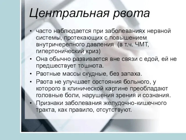 Центральная рвота часто наблюдается при заболеваниях нервной системы, протекающих с