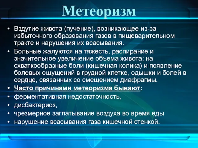 Метеоризм Вздутие живота (пучение), возникающее из-за избыточного образования газов в