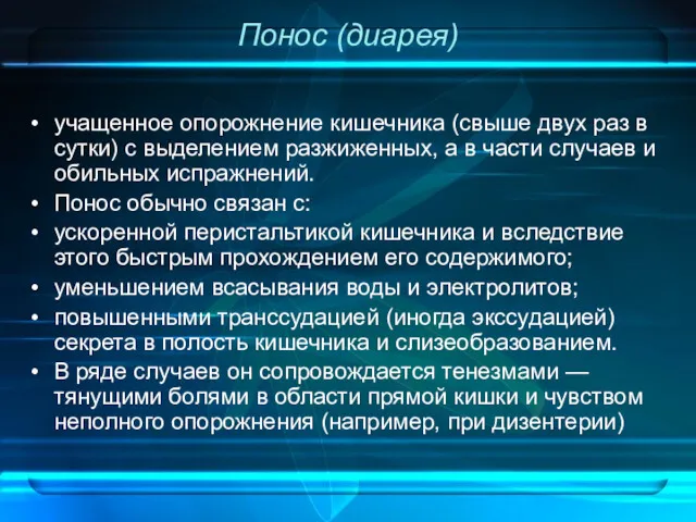 Понос (диарея) учащенное опорожнение кишечника (свыше двух раз в сутки)