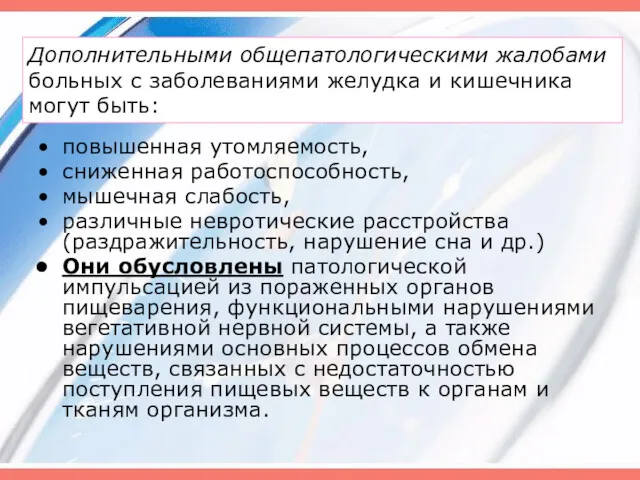 Дополнительными общепатологическими жалобами больных с заболеваниями желудка и кишечника могут