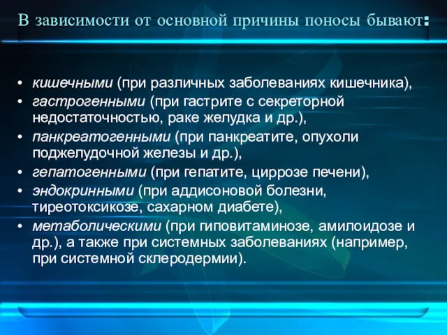 В зависимости от основной причины поносы бывают: кишечными (при различных