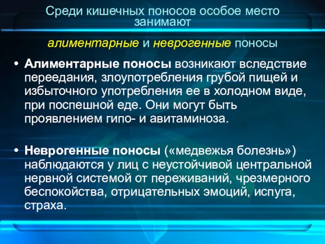 Среди кишечных поносов особое место занимают алиментарные и неврогенные поносы