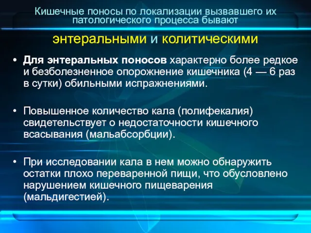 Кишечные поносы по локализации вызвавшего их патологического процесса бывают энтеральными