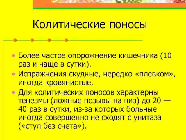 Колитические поносы Более частое опорожнение кишечника (10 раз и чаще