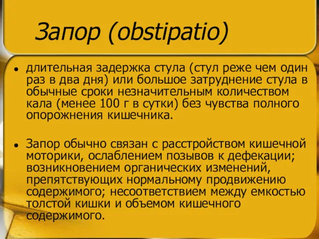 Запор (obstipatio) длительная задержка стула (стул реже чем один раз