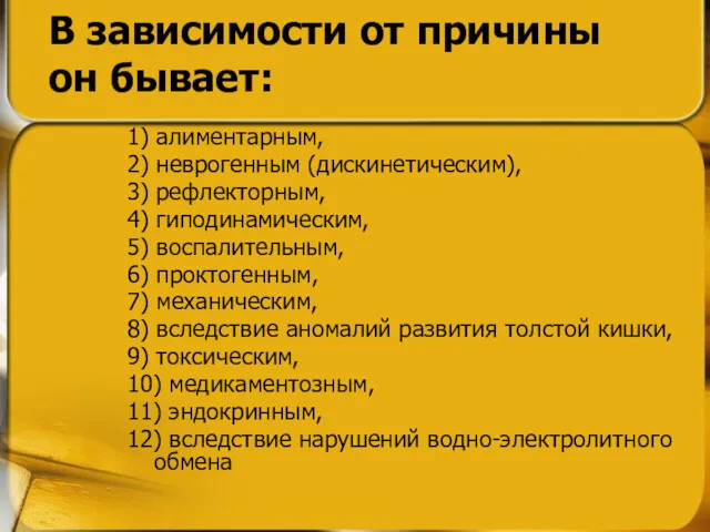 В зависимости от причины он бывает: 1) алиментарным, 2) неврогенным