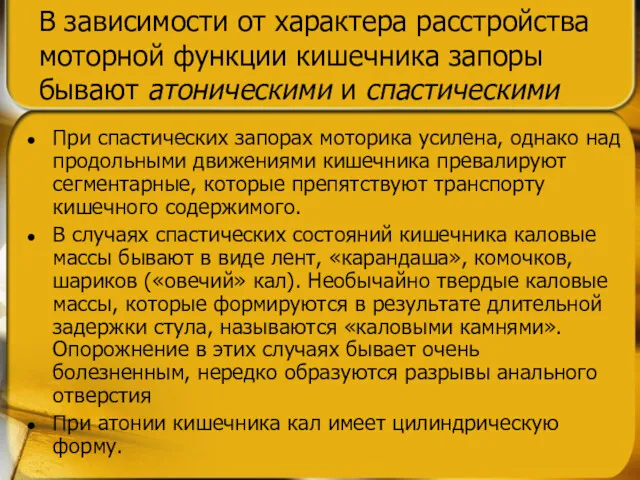 В зависимости от характера расстройства моторной функции кишечника запоры бывают