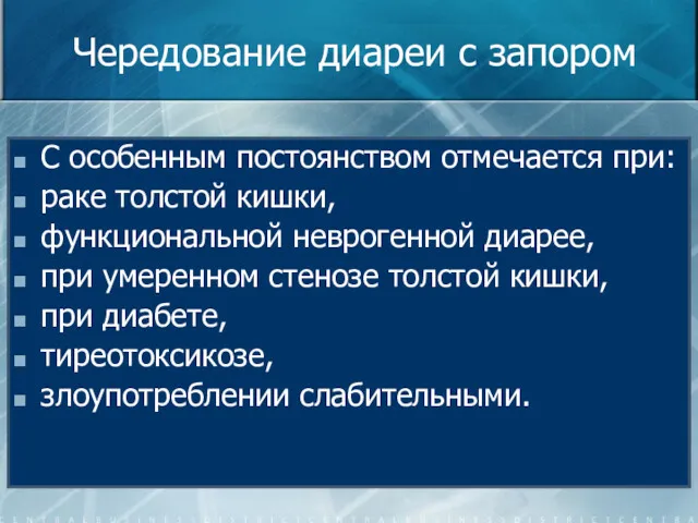 Чередование диареи с запором С особенным постоянством отмечается при: раке