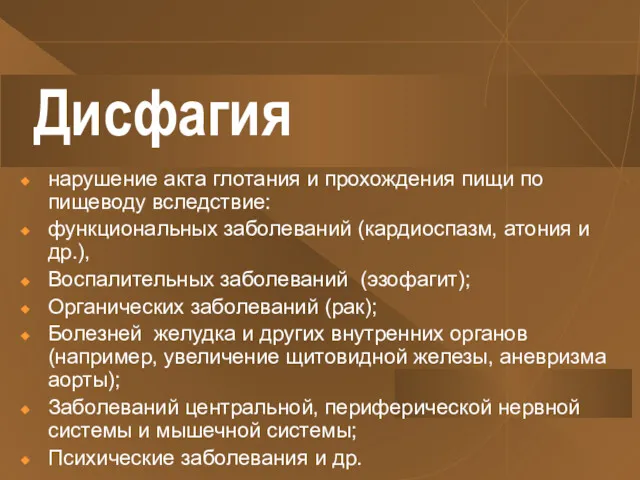 Дисфагия нарушение акта глотания и прохождения пищи по пищеводу вследствие: