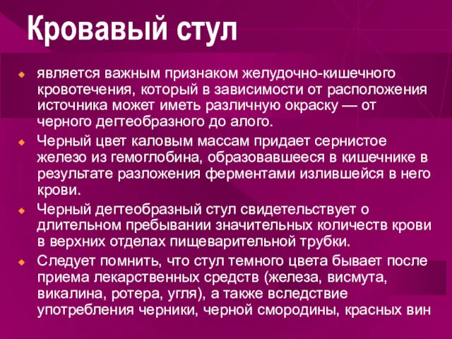 Кровавый стул является важным признаком желудочно-кишечного кровотечения, который в зависимости