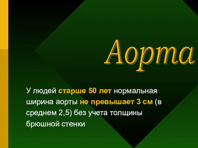 Аорта У людей старше 50 лет нормальная ширина аорты не