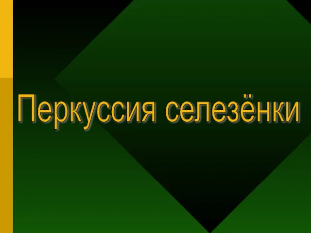 Перкуссия селезёнки