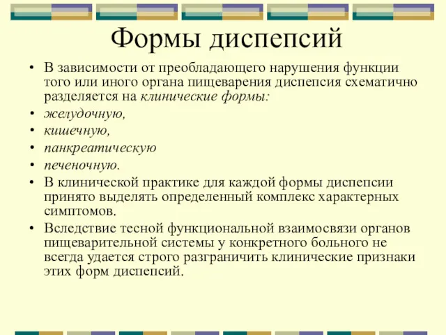 Формы диспепсий В зависимости от преобладающего нарушения функции того или